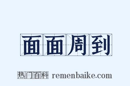 面面周到是什么意思的图片
